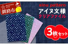 アイヌ文様A4クリアファイル 3枚セット アイヌ 民芸品 北海道 雑貨 グッズ 日用品 民芸 伝統 文様 F4F-1873