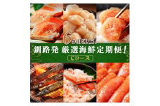 6か月連続！北海道 釧路発 厳選海鮮定期便！ Cコース 鮭 ほたて たらこ 糠さんま 毛ガニ 明太子 6種 海鮮 定期便 F4F-2216