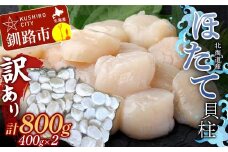 北海道産・訳あり ほたて(A)フレーク 400g×2 ほたて 魚介 魚介類 海鮮 貝  ホタテ F4F-7823