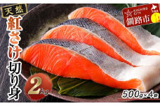 天然紅さけ切身 2kg（500g×4袋） 鮭 さけ サケ しゃけ シャケ 切り身 北海道 冷凍 おかず 小分け 真空 朝食 弁当 F4F-6161