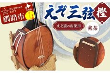 えぞ三弦　樫(えぞ鹿の皮使用)薄茶 釧路 弦楽器 楽器 エゾ鹿 エゾシカ 蝦夷  釧路市 F4F-2273