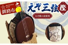 えぞ三弦 樫(えぞ鹿の皮使用) エゾ 蝦夷 エゾシカ 鹿の皮 楽器 弦楽器 F4F-2272