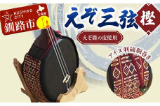 えぞ三弦 樫(えぞ鹿の皮使用)アイヌ刺繍胴巻き エゾ鹿 エゾシカ 蝦夷 刺繍 アイヌ 伝統 文化 和楽器 楽器 釧路市 F4F-2274