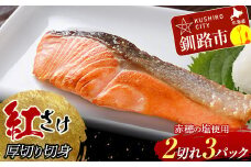  和商市場発 紅さけ厚切り切身 3パック 真空パック入り 紅鮭 鮭 さけ シャケ ご飯のお供 F4F-5965