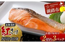  和商市場発 以西船の紅鮭 厚切り切身 3パック 真空パック入り 北海道産 紅鮭 鮭 さけ シャケ ご飯のお供 F4F-8562