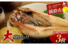  和商市場発 大真ほっけ 3枚真空パック入り 大ホッケ 魚 さかな ご飯のお供 F4F-3317