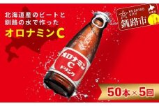【定期便5か月】オロナミンＣ 50本×5回 合計250本 5か月連続 定期便 大塚製薬 ふるさと納税 定期 炭酸飲料 北海道 F4F-5489