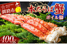 【かにの王様】 本たらば蟹ボイル脚400g カニ かに タラバガニ タラバ脚 釧路 海産物 北海道 F4F-2419