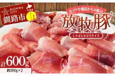 【放牧豚】しゃぶしゃぶスライス 300g×2 計600g 肉 豚肉 しゃぶしゃぶ スライス モモ 北海道 肉 豚肉 北海道 冷凍 豚 ジビエ ブタ 小分け 真空 ギフト おかず F4F-8448