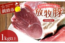 【放牧豚】モモかたまり 1kg以上  お肉 豚肉  豚 もも肉 モモブロック しゃぶしゃぶ 冷凍 北海道 F4F-8455