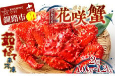 【茹でたて未冷凍】北海道産・ボイル花咲蟹2尾で1.0～1.2kg かに カニ 花咲ガニ 釧路 海鮮 F4F-4789