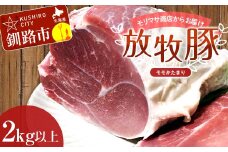【放牧豚】モモかたまり 2kg以上 お肉 豚肉 豚 もも肉 モモブロック しゃぶしゃぶ 冷凍 北海道 F4F-2239