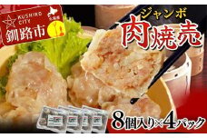 肉しゅうまい 8個入り×4パック 合計32個 大粒 中華 料理専門店 豚肉 手作り 個包装 ボリューム もちもち ジューシー 焼売 シュウマイ F4F-2421