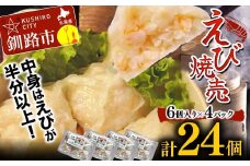 エビ しゅうまい 24個 中華料理専門店 えび 海老 贅沢 手作り ぷりぷり 中華 個包装 ボリューム もちもち 焼売 シュウマイ F4F-2422