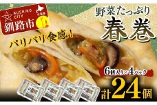 はるまき 24個 中国料理専門店 パリパリ カリカリ たっぷり 野菜 中華 春巻き 春巻 F4F-2423