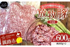 【放牧豚】挽き肉 300g×2 計600g 肉 豚肉 ひきにく ウデモモ ひき肉 北海道 冷凍 豚 ジビエ ブタ 地産地消 ヘルシー 小分け ギフト 真空 おかず F4F-8449