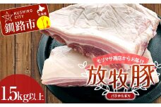 【放牧豚】バラかたまり 1.5kg以上 肉 豚肉 バラ肉 ブロック肉 北海道 F4F-2230