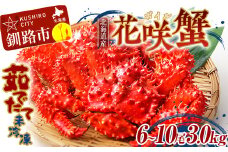 【茹でたて未冷凍】北海道産・ボイル花咲蟹6～10尾で3.0kg前後 花咲蟹 カニ ボイル 蟹 海鮮 F4F-2876