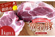 【放牧豚】肩ロースかたまり 1kg以上 肉 豚肉 ロース ブロック肉 北海道 ローストポーク F4F-2234