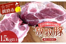 【放牧豚】肩ロースかたまり 1.5kg以上 肉 豚肉 ロース ブロック肉 北海道 ローストポーク F4F-2235
