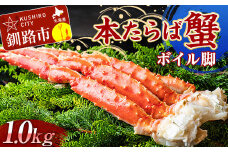 【数量限定!!】本たらば蟹ボイル脚1.0kg カニ かに タラバガニ タラバ脚 釧路 海産物 北海道 F4F-2466
