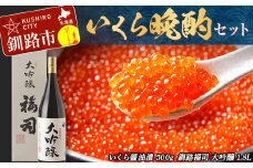 いくら 晩酌 セット ふるさと納税 イクラ さけ しゃけ 醤油漬け 魚介 海鮮 お酒 酒 地酒 日本酒 F4F-8140