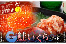 北海道産 鮭いくら セット イクラ いくら しゃけ 醤油 しょうゆ漬け 海鮮 海鮮食品 F4F-8136
