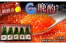 北海道産 晩酌セット イクラ いくら 醤油 しょうゆ漬け 海鮮 日本酒 地酒 晩酌 F4F-8137