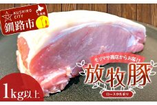 【放牧豚】ロースかたまり 1kg以上 肉 豚肉 ロース ブロック肉 北海道 ポークチャップ  F4F-2231