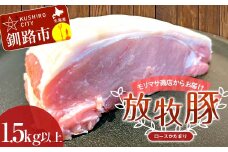 【放牧豚】ロースかたまり 1.5kg以上 肉 豚肉 ロース ブロック肉 北海道 ポークチャップ F4F-2232