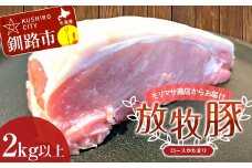 【放牧豚】ロースかたまり 2kg以上 肉 豚肉 ロース ブロック肉 北海道 ポークチャップ F4F-2233