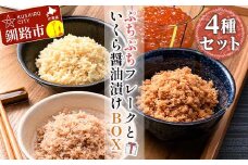 ぷちぷちフレーク ( サケ 、 ホタテ 、 カニ )＆ いくら 醤油漬 BOX 紅鮭 帆立 かに いくら ごはんのおかず 詰合せ セット F4F-5195