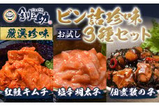 ★レビューキャンペーン実施中！★ 北海道 笹谷商店【釧之助の厳選珍味】お試しビン詰め3種セット（ごはんのおかずにもう1品）佃煮数の子・紅鮭キムチ・塩辛明太子 かずのこ シャケ めんたい F4F-4391