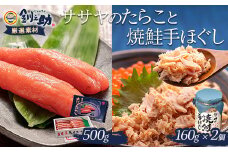 ★レビューキャンペーン実施中！★ 【北海道産】ササヤのたらこ500g木箱 ＋釧之助の焼鮭手ほぐし2個セット タラコ さけ しゃけ ご飯のお供 お弁当 F4F-8395
