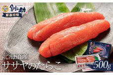 ★レビューキャンペーン実施中！★ 【北海道産】ササヤのたらこ500g 木箱（化粧箱）笹谷商店 タラコ ご飯のお供 海産物  F4F-8394