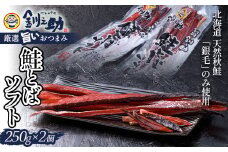 ★レビューキャンペーン実施中！★ 北海道の天然秋鮭の「銀毛」のみ使用した素材にこだわった『釧之助の鮭とばソフト』2個セット 【500g】 サーモン 鮭 酒 おつまみ 鮭とば さけ サケ 釧之助 F4F-8427