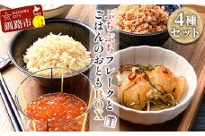 ぷちぷちフレーク ( サケ・ホタテ )＆ いくら 醤油漬 ・ 数の子 松前漬 BOX 紅鮭 帆立 いくら ごはんのおかず 珍味 F4F-5196