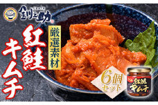 ★レビューキャンペーン実施中！★ 北海道 笹谷商店【釧之助の厳選珍味】紅鮭キムチ×6個セット（ごはんのおかずにもう1品）さけ シャケ ご飯のお供 おつまみ F4F-8415