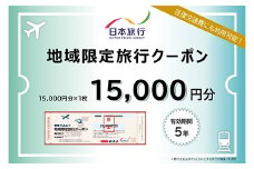 北海道釧路市 日本旅行 地域限定旅行クーポン15,000円分 チケット 旅行 宿泊券 ホテル 観光 旅行 旅行券 交通費 体験 宿泊 夏休み 冬休み 家族旅行 ひとり カップル 夫婦 親子 トラベルクーポン 北海道釧路市旅行 F4F-2474