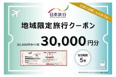 北海道釧路市 日本旅行 地域限定旅行クーポン 30,000円分 チケット 旅行 宿泊券 ホテル 観光 旅行 旅行券 交通費 体験 宿泊 夏休み 冬休み 家族旅行 ひとり カップル 夫婦 親子 トラベルクーポン 北海道釧路市旅行 F4F-2475