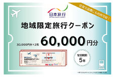 北海道釧路市 日本旅行 地域限定旅行クーポン 60,000円分 チケット 旅行 宿泊券 ホテル 観光 旅行 旅行券 交通費 体験 宿泊 夏休み 冬休み 家族旅行 ひとり カップル 夫婦 親子 トラベルクーポン 北海道釧路市旅行 F4F-2476