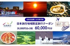 北海道釧路市 日本旅行 地域限定旅行クーポン 60,000円分 チケット 宿泊券 ホテル 旅館 観光 旅行券 交通費 体験 夏休み 冬休み 家族旅行 ひとり カップル 夫婦 親子 トラベルクーポン 阿寒湖 道東 釧路湿原 長期滞在 F4F-2476