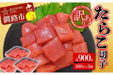 【 訳あり 】 たらこ (切子) 300g×3個(900g) タラコ 明太 たらこ 海鮮 おかず ご飯のお供 規格外 家庭用 切子 小分け F4F-2480