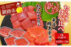 【 訳あり 】 たらこ (切子) 辛子明太子 (切子) 各500g×2個(計2.0kg) 食べ比べ タラコ 明太 たらこ 海鮮 おかず ご飯のお供 規格外 家庭用 切子 小分け F4F-5351