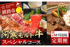 阿寒モルト牛スペシャルコース（5カ月連続 定期便 ） ステーキ サーロイン ロース カレー 肉 牛 北海道 F4F-4181