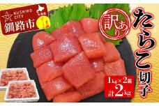 【 訳あり】 たらこ(切子) 1kg×2 計2kg タラコ 海鮮 おかず ご飯のお供 規格外 家庭用 小分け F4F-3925