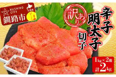 【 訳あり 】辛子明太子(切子) 1kg×2 計2kg タラコ 明太 たらこ 海鮮 おかず ご飯のお供 規格外 家庭用 切子 小分け F4F-3926