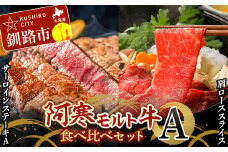 阿寒モルト牛食べ比べセットＡ 阿寒 牛 ステーキ すき焼き 肩ロース サーロイン 釧路 肉 F4F-4174