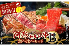阿寒モルト牛食べ比べセットB 牛肉 ステーキ 肩ロース ローススライス すき焼き サーロイン F4F-4175