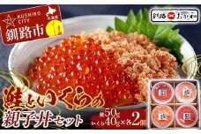＜熨斗なし・簡易包装のみ＞ 釧路おが和 鮭といくらの親子丼セット イクラ サケ しゃけ 秋鮭いくら 父の日 母の日 お中元 贈答 ギフト 御中元 贈り物 手土産 熨斗 のし ラッピング プレゼント F4F-8248